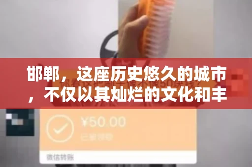 邯郸，这座历史悠久的城市，不仅以其灿烂的文化和丰富的历史遗迹闻名，还因为其独特的商业氛围而备受关注。其中，邯郸要账公司作为商业生态的一部分，承载着许多企业的期待与信任。今天，我们就来聊聊邯郸要账公司那些事儿。