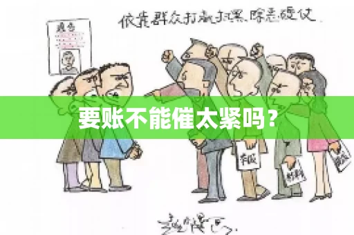 要账不能催太紧吗？