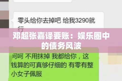 邓超张嘉译要账:娱乐圈中的债务风波 邓超张嘉译要账:娱乐圈中的债务风波