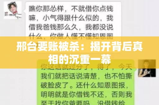 邢台要账被杀：揭开背后真相的沉重一幕