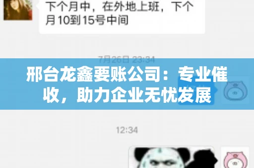 邢台龙鑫要账公司：专业催收，助力企业无忧发展