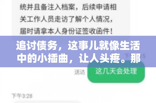 追讨债务，这事儿就像生活中的小插曲，让人头疼。那么，追讨债务需要多少费用呢？这得看具体情况而定。今天，咱们就来聊聊这个话题，希望能给你带来一些帮助。