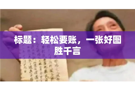 标题：轻松要账，一张好图胜千言
