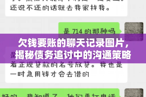 欠钱要账的聊天记录图片,揭秘债务追讨中的沟通策略 欠钱要账的聊天记录图片,揭秘债务追讨中的沟通策略