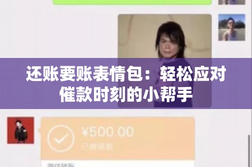 还账要账表情包：轻松应对催款时刻的小帮手