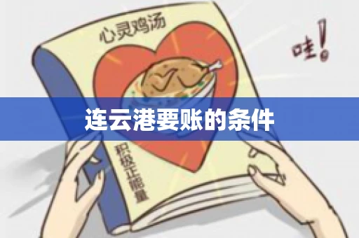 连云港要账的条件