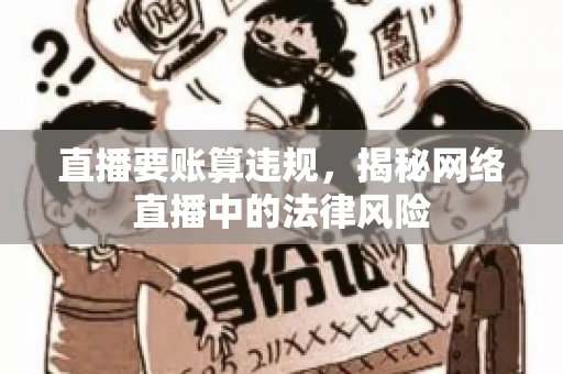 直播要账算违规，揭秘网络直播中的法律风险