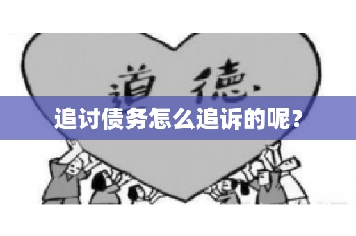 追讨债务怎么追诉的呢？