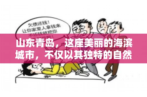 山东青岛，这座美丽的海滨城市，不仅以其独特的自然风光和丰富的历史文化著称，更是一个商业活动频繁、经济活力十足的地方。在这样一个充满机遇与挑战的城市，有一群人，他们专注于解决商业纠纷，帮助客户收回欠款，他们就是——山东青岛要账公司。
