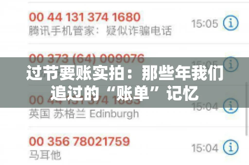 过节要账实拍：那些年我们追过的“账单”记忆