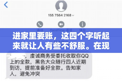 进家里要账，这四个字听起来就让人有些不舒服。在现实生活中，我们经常会遇到一些欠债不还的情况，而要账的方式也千奇百怪。今天，我们就来聊聊这个话题，看看在法律允许的范围内，如何妥善处理“进家里要账”的问题。