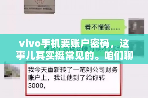 vivo手机要账户密码，这事儿其实挺常见的。咱们聊聊这背后的原因，还有怎么解决吧。
