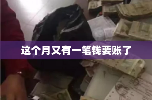 这个月又有一笔钱要账了