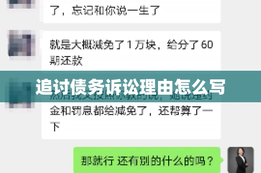 追讨债务诉讼理由怎么写