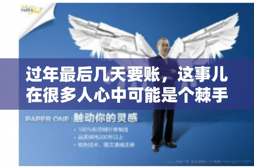 过年最后几天要账，这事儿在很多人心中可能是个棘手的问题。毕竟，春节临近，家家户户都在忙着准备团圆饭，谁也不想在这个时候被债务问题打扰。但现实是，有些账务问题不得不在这个时候解决。今天，我就来和大家聊聊这个话题，希望能给大家带来一些帮助。