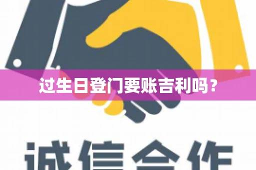 过生日登门要账吉利吗？