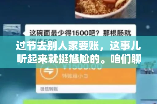 过节去别人家要账，这事儿听起来就挺尴尬的。咱们聊聊这个话题，看看在传统节日里，如何处理这种让人头疼的财务问题。