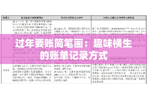 过年要账简笔画：趣味横生的账单记录方式