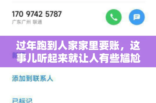 过年跑到人家家里要账，这事儿听起来就让人有些尴尬。咱们聊聊这个话题，看看在过年这个特殊时期，讨债人跑到债主家里要账，背后有哪些讲究和需要注意的地方。