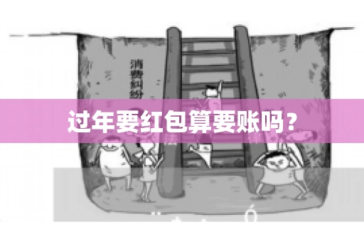 过年要红包算要账吗？