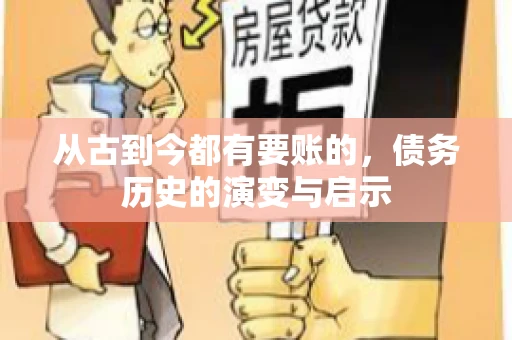 从古到今都有要账的，债务历史的演变与启示