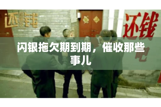 闪银拖欠期到期，催收那些事儿