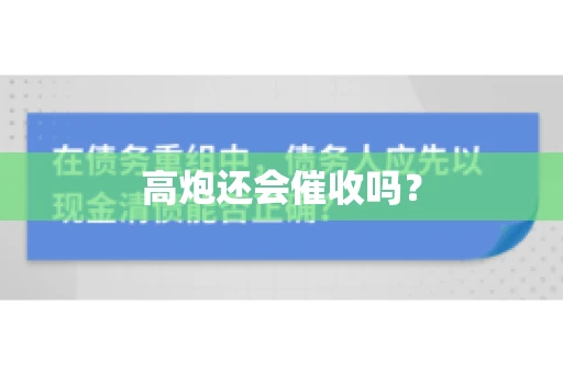 高炮还会催收吗？
