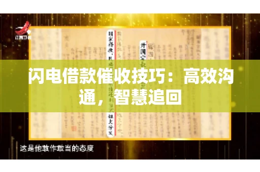 闪电借款催收技巧：高效沟通，智慧追回