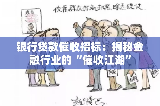 锒行贷款催收招标：揭秘金融行业的“催收江湖”