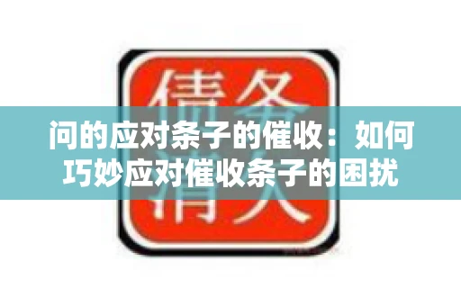 问的应对条子的催收：如何巧妙应对催收条子的困扰