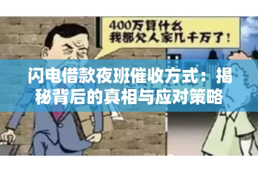 闪电借款夜班催收方式：揭秘背后的真相与应对策略