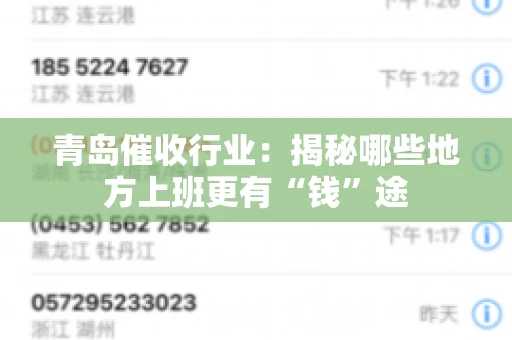 青岛催收行业：揭秘哪些地方上班更有“钱”途