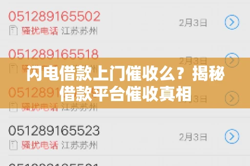 闪电借款上门催收么？揭秘借款平台催收真相