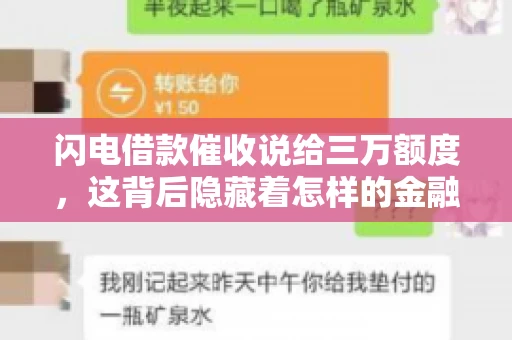 闪电借款催收说给三万额度，这背后隐藏着怎样的金融故事？今天，我们就来聊聊这个话题。
