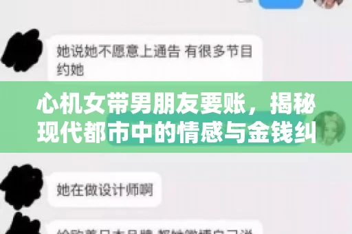 心机女带男朋友要账，揭秘现代都市中的情感与金钱纠葛
