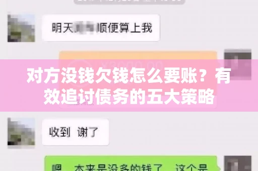 对方没钱欠钱怎么要账？有效追讨债务的五大策略