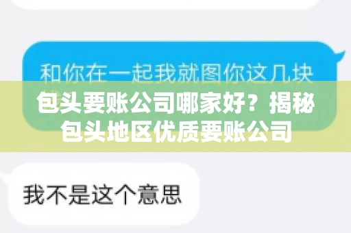 包头要账公司哪家好？揭秘包头地区优质要账公司