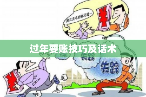 过年要账技巧及话术