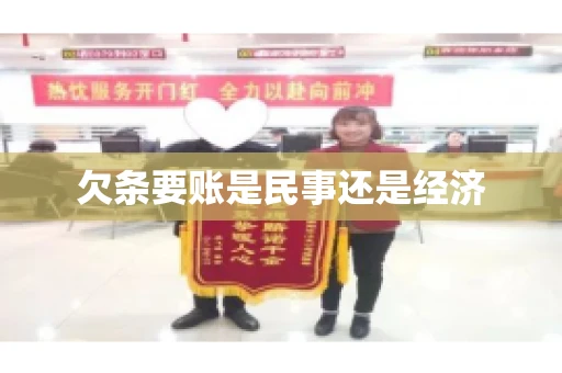 欠条要账是民事还是经济