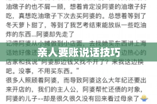 亲人要账说话技巧