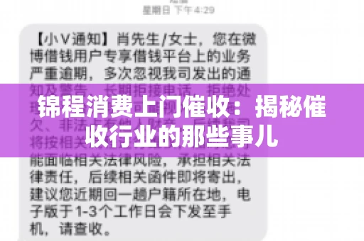 锦程消费上门催收：揭秘催收行业的那些事儿