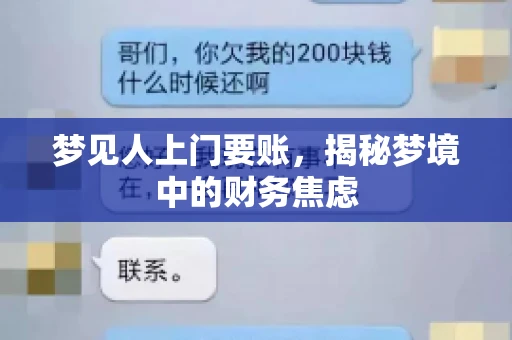 梦见人上门要账,揭秘梦境中的财务焦虑 梦见人上门要账,揭秘梦境中的财务焦虑