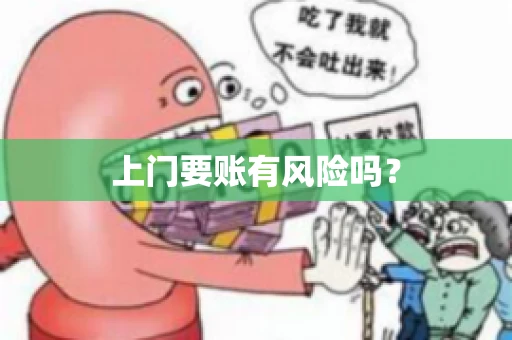 上门要账有风险吗？