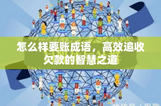 怎么样要账成语，高效追收欠款的智慧之道
