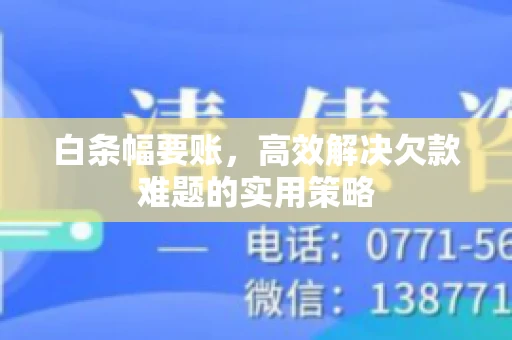 白条幅要账，高效解决欠款难题的实用策略