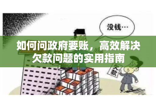 如何问政府要账，高效解决欠款问题的实用指南