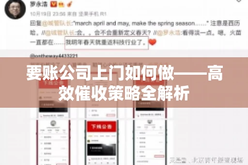 要账公司上门如何做——高效催收策略全解析