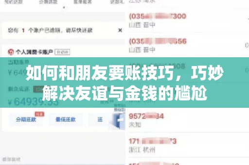 如何和朋友要账技巧，巧妙解决友谊与金钱的尴尬